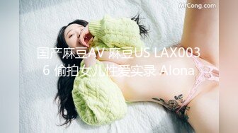 国产麻豆AV 麻豆US LAX0036 偷拍女儿性爱实录 Alona