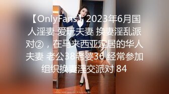 【OnlyFans】2023年6月国人淫妻 爱玩夫妻 换妻淫乱派对②，在马来西亚定居的华人夫妻 老公38老婆36 经常参加组织换妻淫交派对 84