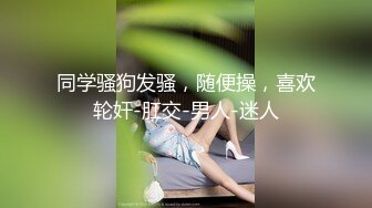 [MP4/ 2.99G]&nbsp;&nbsp;你的女神有钱人的胯下玩物，黑丝高跟情趣漏奶装，让小哥舔逼抠穴玩弄