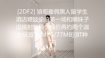 [2DF2] 狼哥雇佣黑人留学生酒店嫖妓偷拍第一场和嫩妹子没搞射憋得慌高价再约两个淑女玩双飞[MP4/77MB][BT种子]