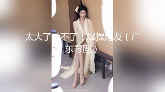 最新御姐风范模特级美女『内裤再美只能装逼』饥渴求操 裹爽了直接无套骑坐J8上扭动 裹射口爆 浴室接着玩逼