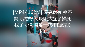 MP4/ 371M] 性感旗袍人妻 顶级气质尤物人妻少妇 性感旗袍完美身材 满足男人征服欲望