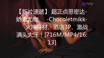 极品御姐 高颜值性感女神寻求刺激感的夫妻▌师师 ▌情趣诱惑美乳母狗蜜穴调教 当着老公面被大屌冲刺 淫靡颜射尤物