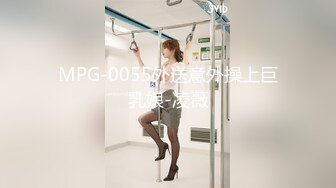 MPG-0055外送意外操上巨乳娘-凌薇