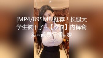 [MP4/805MB]2024.2.4【酒店偷拍】满足不了可爱女友，大哥用手指，漂亮小少妇主动掰开舔穴