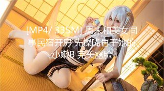 STP23238 极品颜值清纯系美女为赚钱下海&nbsp;&nbsp;和好友激情啪啪大秀 舔弄吸吮大屌&nbsp;&nbsp;扶腰后入撞击猛操&nbsp;&nbsp;可惜没草几下就射了