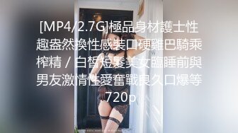 [MP4/2.7G]極品身材護士性趣盎然換性感裝口硬雞巴騎乘榨精／白皙短髮美女臨睡前與男友激情性愛奮戰良久口爆等 720p