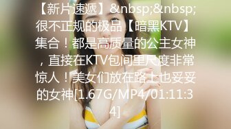 【新片速遞】&nbsp;&nbsp;很不正规的极品【暗黑KTV】集合！都是高质量的公主女神，直接在KTV包间里尺度非常惊人！美女们放在路上也妥妥的女神[1.67G/MP4/01:11:34]