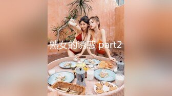 熟女的诱惑 part2