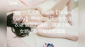 逼粉奶大人形小母狗【Nuomibaby】 慢慢的拨开少女的连衣裙 狠狠的操她，清新小仙女娇小身材被肆意蹂躏