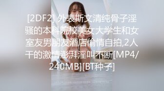 [2DF2] 外表斯文清纯骨子淫骚的本科院校美女大学生和女室友男朋友酒店偷情自拍,2人干的激情澎湃淫叫不断[MP4/240MB][BT种子]