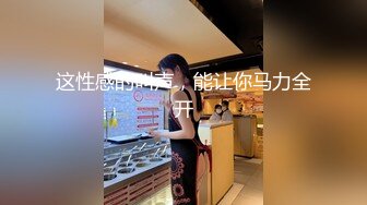 【新速片遞】&nbsp;&nbsp;一脸呆萌懵懂可爱00年微胖小可爱❤️酥胸美腿爆操一个鐘头扛腿输出[772M/MP4/01:25:55]