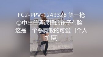 FC2-PPV-1249328 第一枪①中出普通课程的孩子有脸♥这是一个恶魔般的可爱♪[个人拍摄]