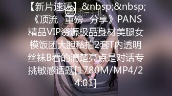 【新片速遞】&nbsp;&nbsp;《顶流✅重磅✅分享》PANS精品VIP资源极品身材美腿女模饭团大胆私拍2套T内透明丝袜B看的清楚亮点是对话专挑敏感话题[1780M/MP4/24:01]