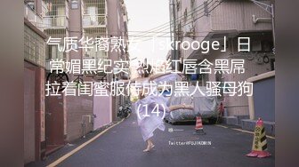 气质华裔熟女「skrooge」日常媚黑纪实 烈焰红唇含黑屌 拉着闺蜜服侍成为黑人骚母狗 (14)