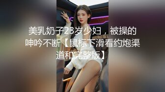 商场女厕全景偷拍一群小姐姐结伴来尿尿各种美鲍鱼被小伙全部收入囊中