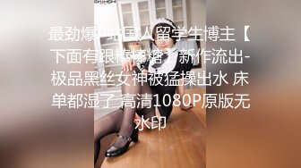 最劲爆P站国人留学生博主【下面有跟棒棒糖】新作流出-极品黑丝女神被猛操出水 床单都湿了 高清1080P原版无水印