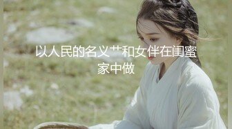 以人民的名义艹和女伴在闺蜜家中做