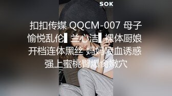 扣扣传媒 QQCM-007 母子愉悦乱伦▌兰心洁▌裸体厨娘 开档连体黑丝 妈妈喷血诱惑 强上蜜桃臀爆肏嫩穴