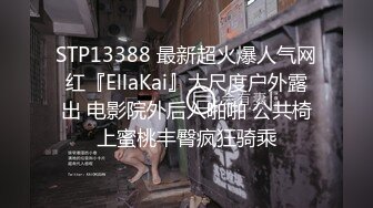 STP13388 最新超火爆人气网红『EllaKai』大尺度户外露出 电影院外后入啪啪 公共椅上蜜桃丰臀疯狂骑乘