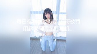 4月重磅核弹！可盐可甜极品大奶清纯女神【小罗老师、旖可】付费露脸视图，露出裸舞性爱调教，年纪虽轻却很反差 (5)