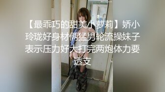 【最乖巧的甜美小萝莉】娇小玲珑好身材俩猛男轮流操妹子表示压力好大打完两炮体力要透支