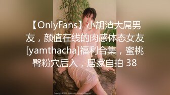 【OnlyFans】小胡渣大屌男友，颜值在线的肉感体态女友[yamthacha]福利合集，蜜桃臀粉穴后入，居家自拍 38