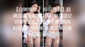 【清纯少女的交换过程】连续潮吹 第三部