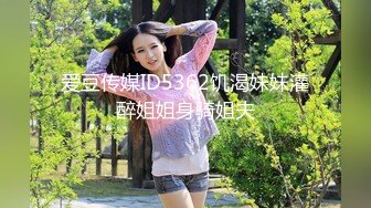 爱豆传媒ID5362饥渴妹妹灌醉姐姐身骑姐夫