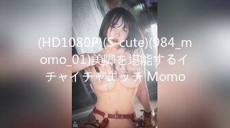 (HD1080P)(S-cute)(984_momo_01)美脚を堪能するイチャイチャエッチ Momo