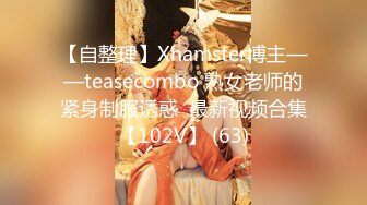 【自整理】Xhamster博主——teasecombo 熟女老师的紧身制服诱惑  最新视频合集【102V】 (63)