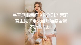 星空無限傳媒 XKKY017 茉莉 畜生兒子用大雞吧治療昏迷不醒的媽媽