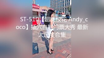 ✿ST-510【超美校花 Andy_coco】插穴自慰门票大秀 最新大尺度合集