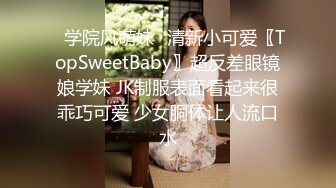 ✿学院风萌妹✿清新小可爱〖TopSweetBaby〗超反差眼镜娘学妹 JK制服表面看起来很乖巧可爱 少女胴体让人流口水