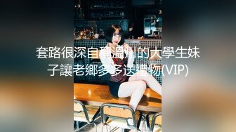 套路很深自稱溫州的大學生妹子讓老鄉多多送禮物(VIP)