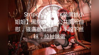 ❤️ Stripchat站【JK装黑丝小姐姐】黑丝专场，公共厕所自慰，骚逼塞着跳蛋，半脱下丝袜，拉扯跳蛋