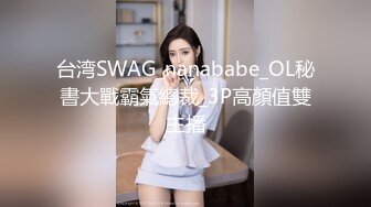 台湾SWAG_nanababe_OL秘書大戰霸氣總裁_3P高顏值雙主播