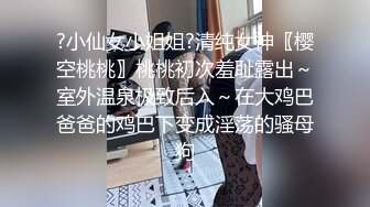 ?小仙女小姐姐?清纯女神〖樱空桃桃〗桃桃初次羞耻露出～室外温泉极致后入～在大鸡巴爸爸的鸡巴下变成淫荡的骚母狗