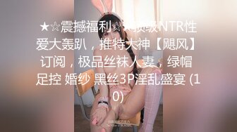 《淫荡夫妻秘️露脸私拍》被老公干的哭腔呻吟女上全自动孩_子哭了都不管温文尔雅反_差人妻从相恋排骨男到结婚产子自拍视图惨遭流出~