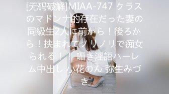 [无码破解]MIAA-747 クラスのマドンナ的存在だった妻の同級生2人に前から！後ろから！挟まれてノリノリで痴女られる！！ 囁き淫語ハーレム中出し 小花のん 弥生みづき