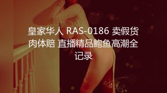 皇家华人 RAS-0186 卖假货肉体赔 直播精品鲍鱼高潮全记录