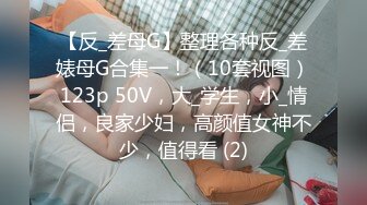 【反_差母G】整理各种反_差婊母G合集一！（10套视图）123p 50V，大_学生，小_情侣，良家少妇，高颜值女神不少，值得看 (2)