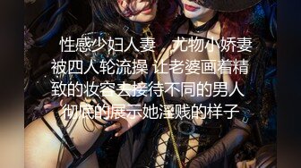 【新片速遞】《重磅❤️福利》众狼寻求Onlyfans淫乱夫妇gpark参加换妻俱乐部自拍成员实战3P4P各种爆操内射场面极淫乱[5670M/MP4/02:08:38]