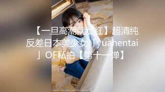 ✨【一旦高潮就脸红】超清纯反差日本美少女「yuahentai」OF私拍【第十一弹】