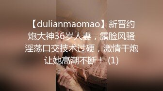 【dulianmaomao】新晋约炮大神36岁人妻，露脸风骚淫荡口交技术过硬，激情干炮让她高潮不断！ (1)