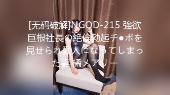 [无码破解]NGOD-215 強欲巨根社長の絶倫勃起チ●ポを見せられ愛人になってしまった妻 橘メアリー