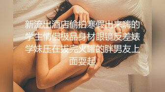 新流出酒店偷拍寒假出来嗨的学生情侣极品身材眼镜反差婊学妹压在拔完火罐的胖男友上面耍起