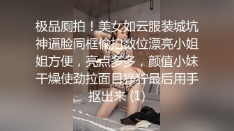 极品厕拍！美女如云服装城坑神逼脸同框偸拍数位漂亮小姐姐方便，亮点多多，颜值小妹干燥使劲拉面目狰狞最后用手抠出来 (1)