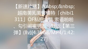 【新速片遞】&nbsp;&nbsp;✨越南美乳美臀模特「chibi1311」OF私拍合集 索道啪啪、勾引闺蜜男友、野战【第三弹】(8v)[4.36GB/MP4/1:42:27]