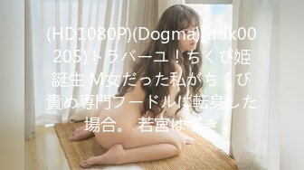 (HD1080P)(Dogma)(ddk00205)トラバーユ！ちくび姫誕生 M女だった私がちくび責め専門フードルに転身した場合。 若宮はずき